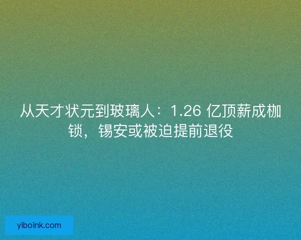 从天才状元到玻璃人：1.26 亿顶薪成枷锁，锡安或被迫提前退役