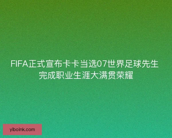 FIFA正式宣布卡卡当选07世界足球先生 完成职业生涯大满贯荣耀